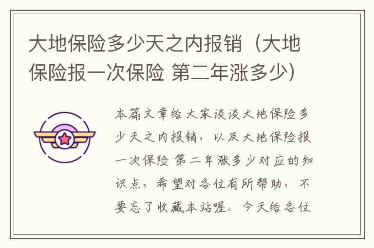 大地保险多少天之内报销（大地保险报一次保险 第二年涨多少）