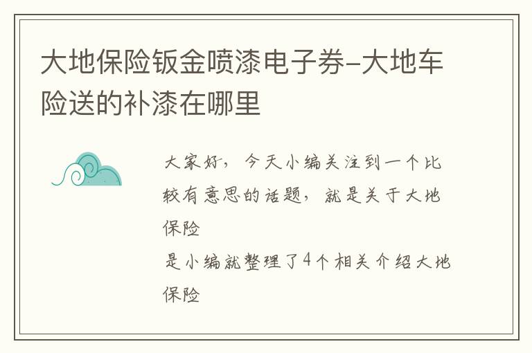 大地保险钣金喷漆电子券-大地车险送的补漆在哪里