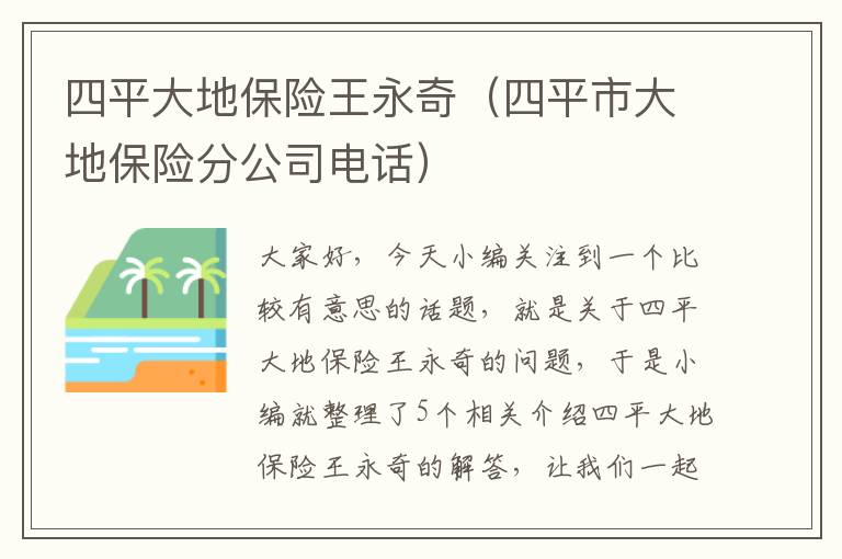 四平大地保险王永奇（四平市大地保险分公司电话）