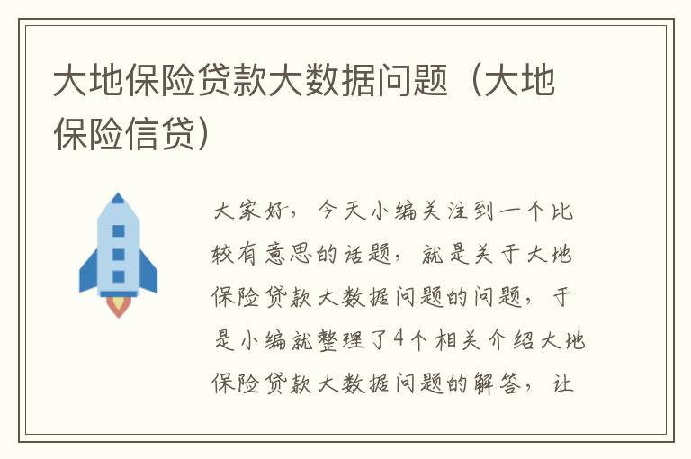 大地保险贷款大数据问题（大地保险信贷）