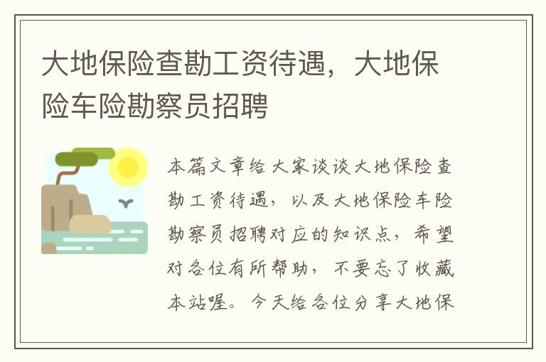 大地保险查勘工资待遇，大地保险车险勘察员招聘