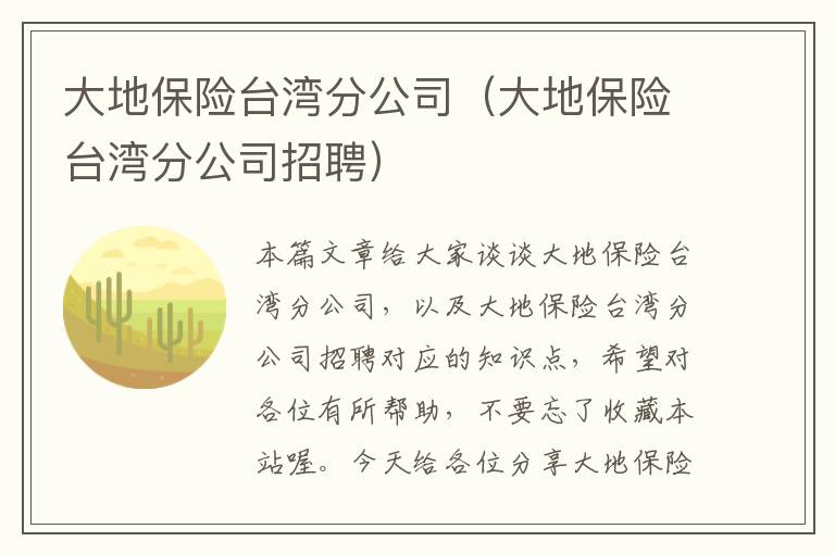 大地保险台湾分公司（大地保险台湾分公司招聘）