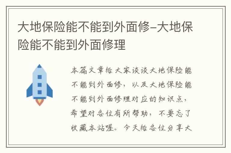 大地保险能不能到外面修-大地保险能不能到外面修理