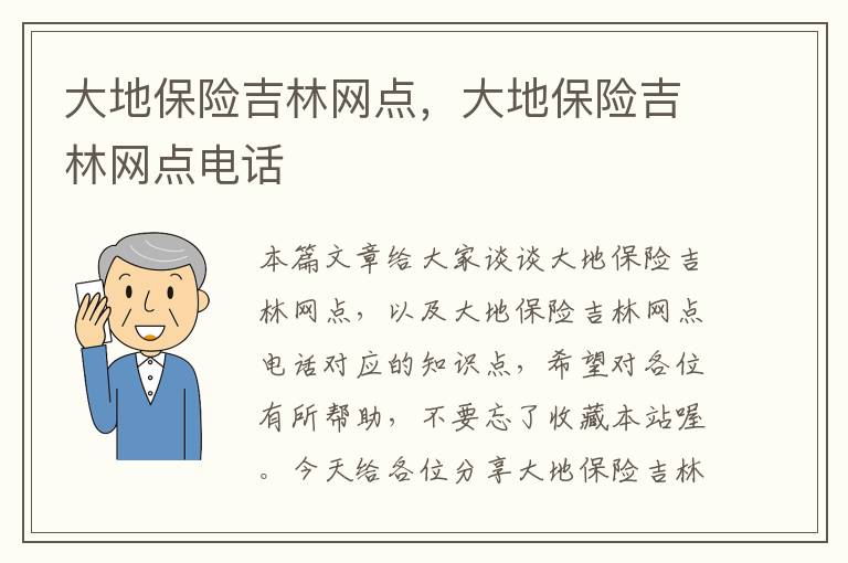 大地保险吉林网点，大地保险吉林网点电话