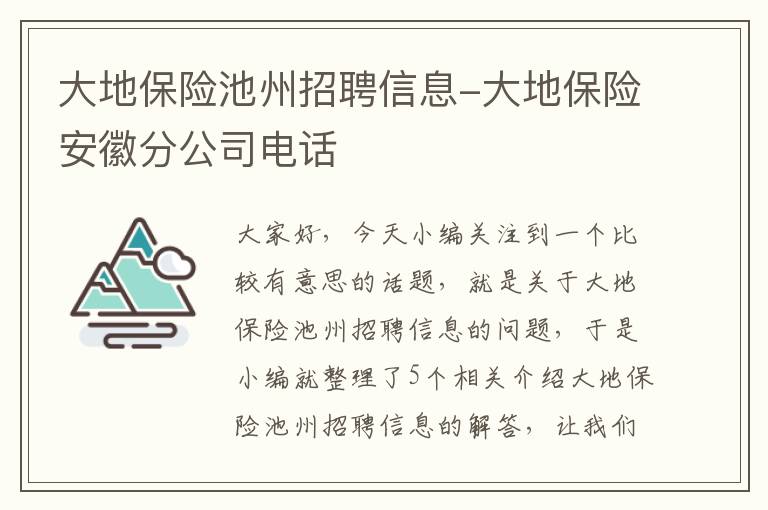 大地保险池州招聘信息-大地保险安徽分公司电话