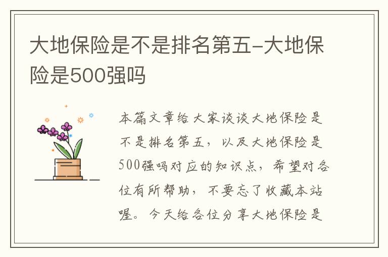 大地保险是不是排名第五-大地保险是500强吗