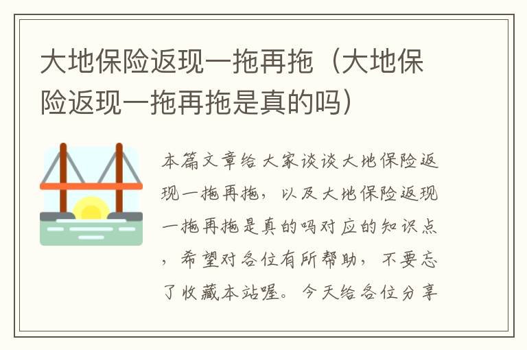 大地保险返现一拖再拖（大地保险返现一拖再拖是真的吗）