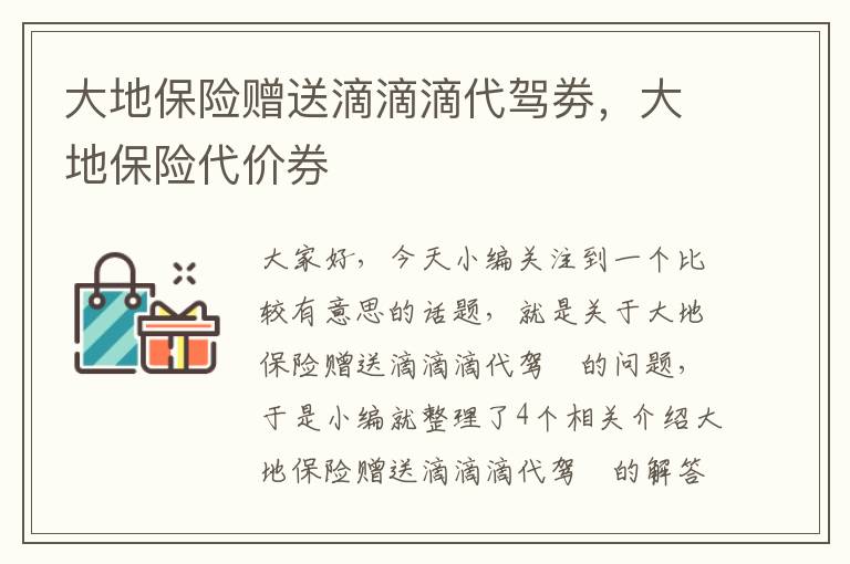 大地保险赠送滴滴滴代驾劵，大地保险代价券