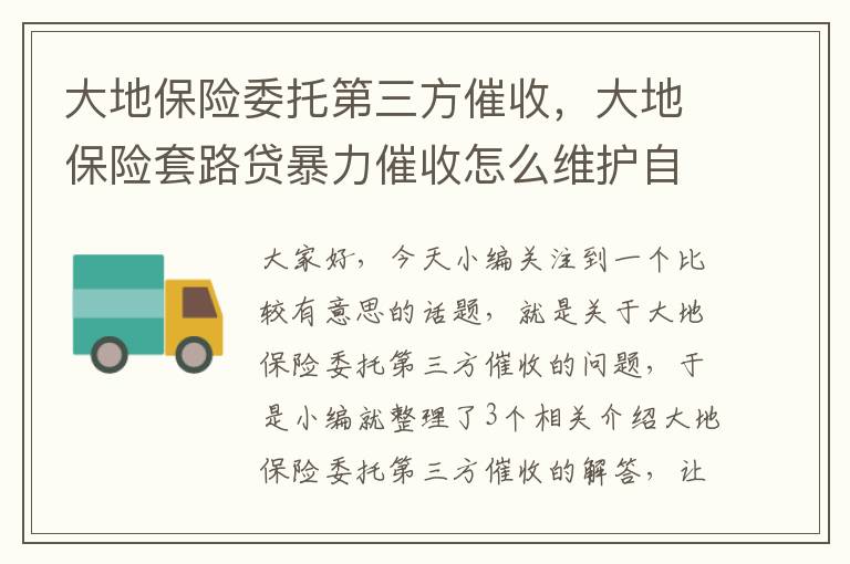 大地保险委托第三方催收，大地保险套路贷暴力催收怎么维护自己的权益