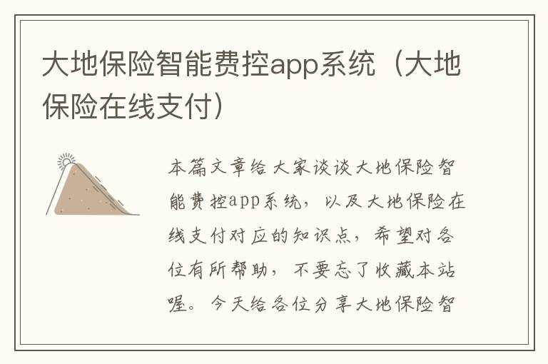 大地保险智能费控app系统（大地保险在线支付）