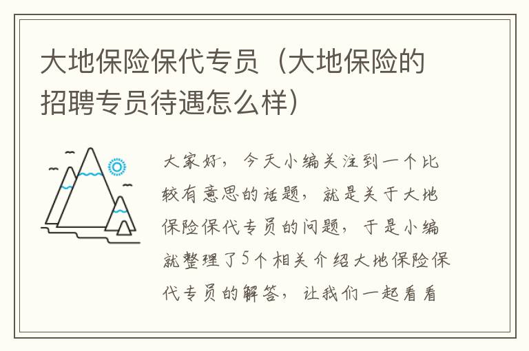 大地保险保代专员（大地保险的招聘专员待遇怎么样）