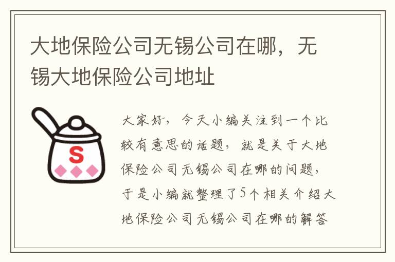 大地保险公司无锡公司在哪，无锡大地保险公司地址