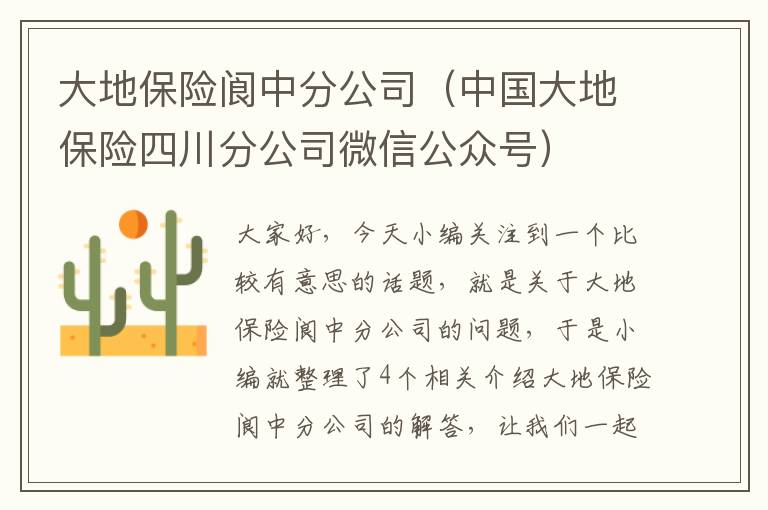 大地保险阆中分公司（中国大地保险四川分公司微信公众号）