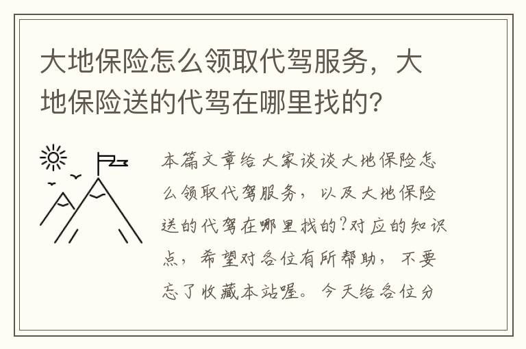 大地保险怎么领取代驾服务，大地保险送的代驾在哪里找的?