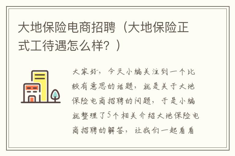 大地保险电商招聘（大地保险正式工待遇怎么样？）