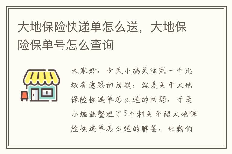 大地保险快递单怎么送，大地保险保单号怎么查询