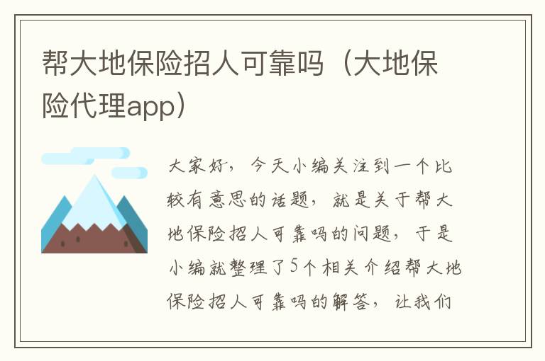 帮大地保险招人可靠吗（大地保险代理app）