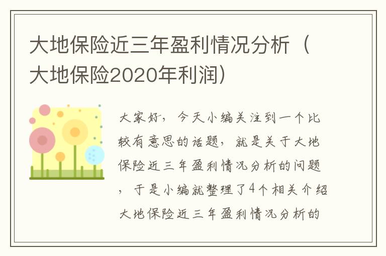 大地保险近三年盈利情况分析（大地保险2020年利润）