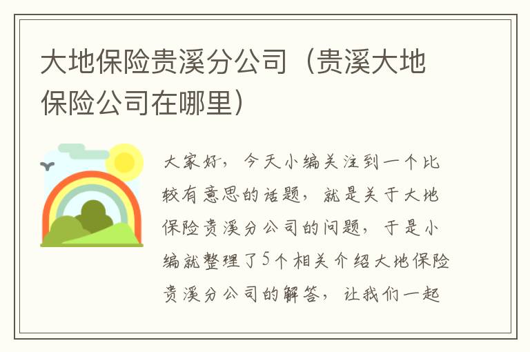 大地保险贵溪分公司（贵溪大地保险公司在哪里）