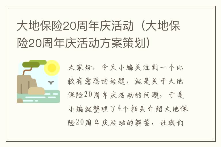 大地保险20周年庆活动（大地保险20周年庆活动方案策划）