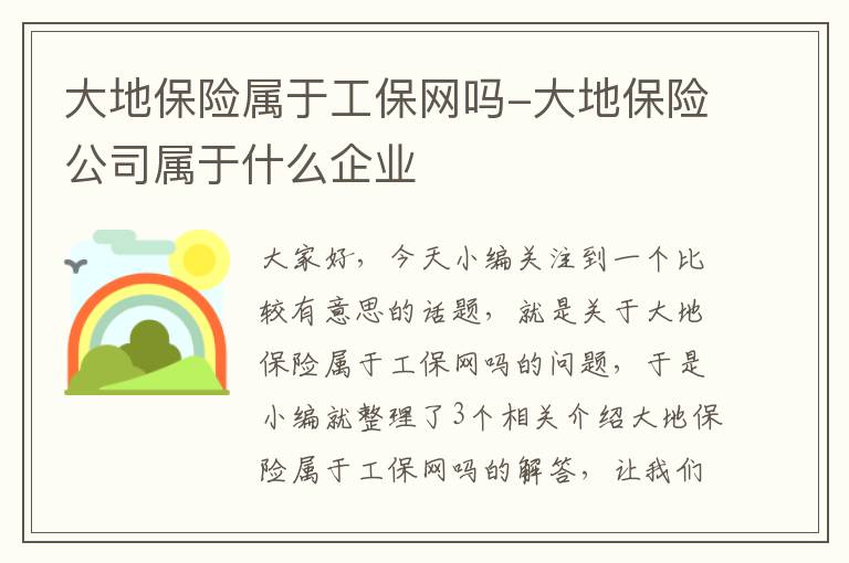 大地保险属于工保网吗-大地保险公司属于什么企业