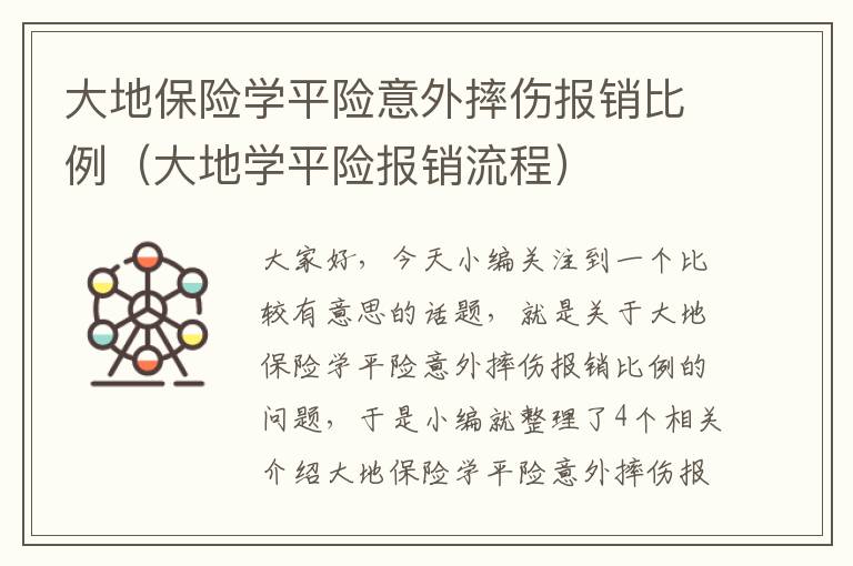 大地保险学平险意外摔伤报销比例（大地学平险报销流程）