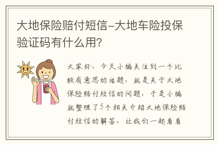 大地保险赔付短信-大地车险投保验证码有什么用？