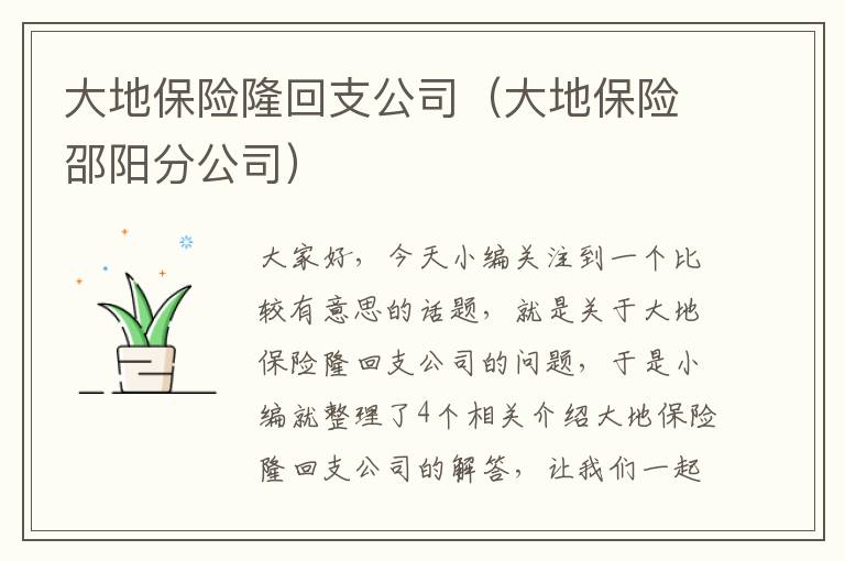 大地保险隆回支公司（大地保险邵阳分公司）