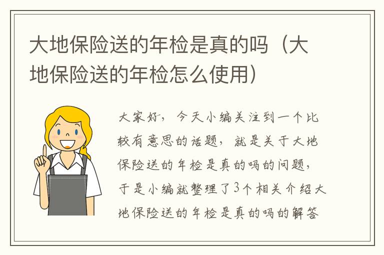 大地保险送的年检是真的吗（大地保险送的年检怎么使用）