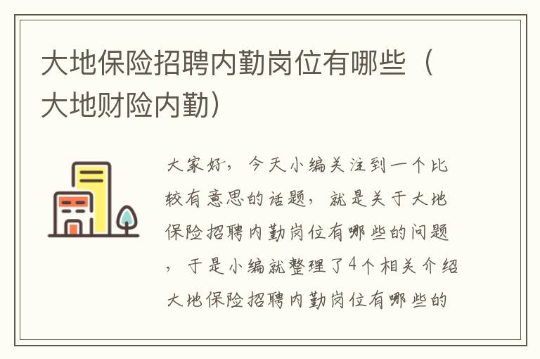 大地保险招聘内勤岗位有哪些（大地财险内勤）