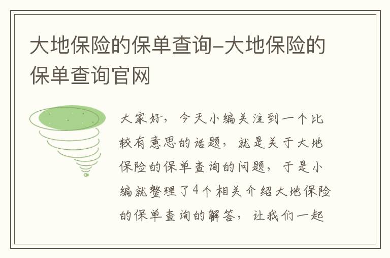 大地保险的保单查询-大地保险的保单查询官网