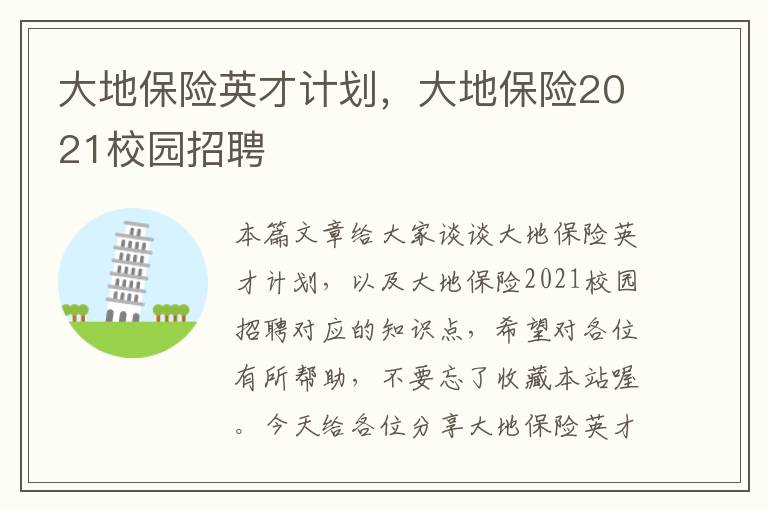 大地保险英才计划，大地保险2021校园招聘