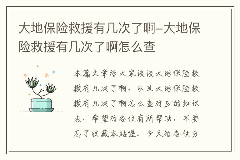 大地保险救援有几次了啊-大地保险救援有几次了啊怎么查