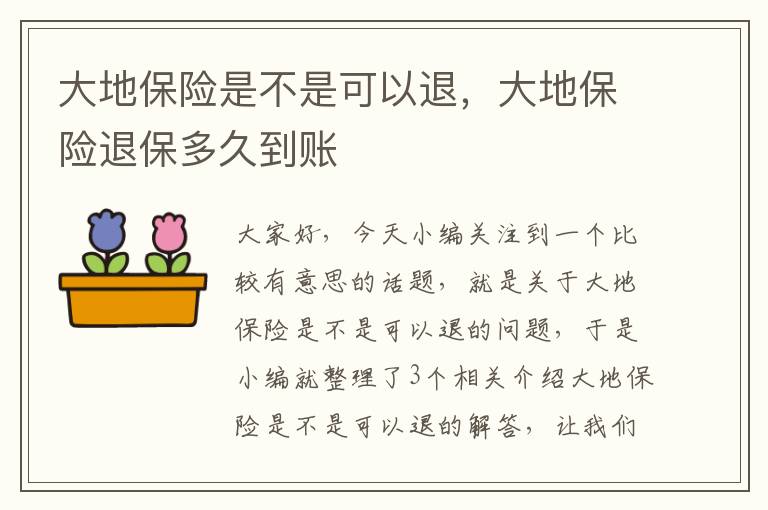 大地保险是不是可以退，大地保险退保多久到账