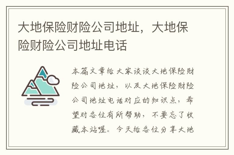 大地保险财险公司地址，大地保险财险公司地址电话