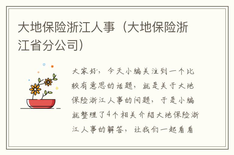 大地保险浙江人事（大地保险浙江省分公司）