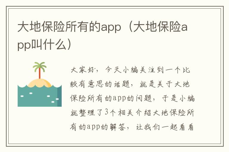 大地保险所有的app（大地保险app叫什么）