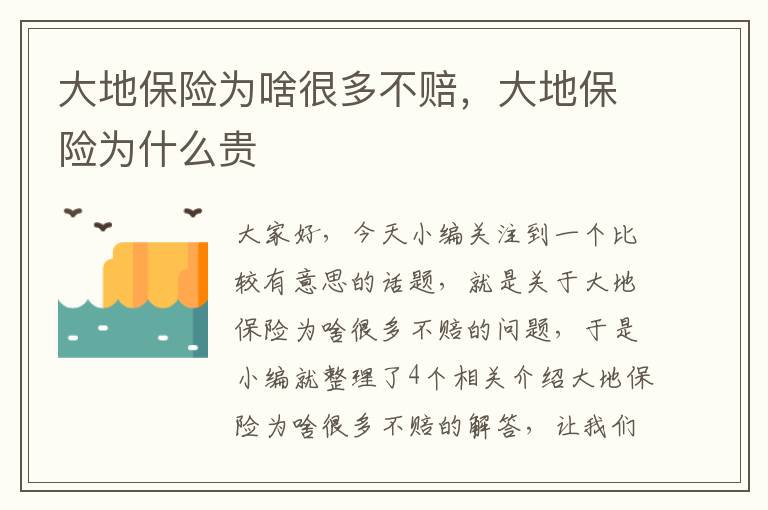 大地保险为啥很多不赔，大地保险为什么贵