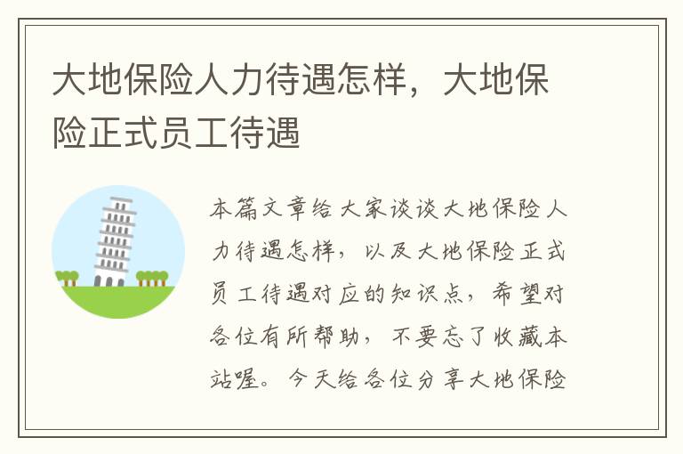 大地保险人力待遇怎样，大地保险正式员工待遇