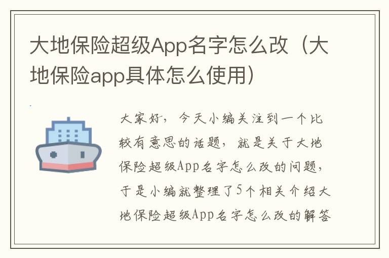 大地保险超级App名字怎么改（大地保险app具体怎么使用）