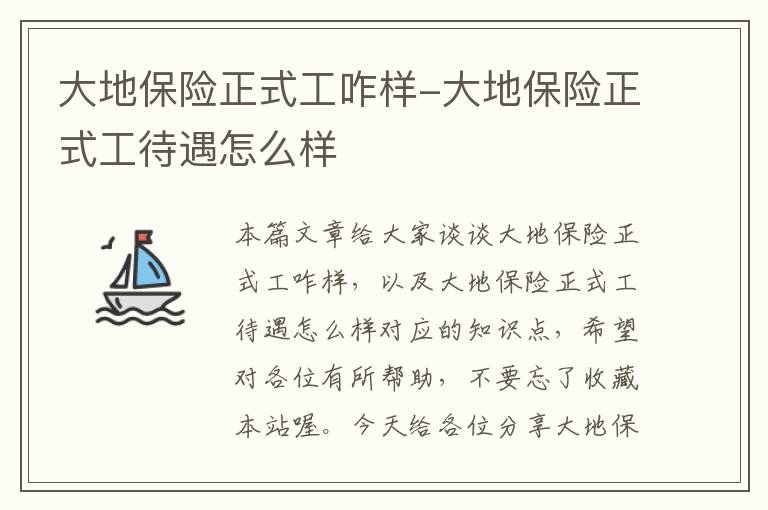 大地保险正式工咋样-大地保险正式工待遇怎么样