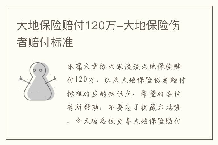 大地保险赔付120万-大地保险伤者赔付标准