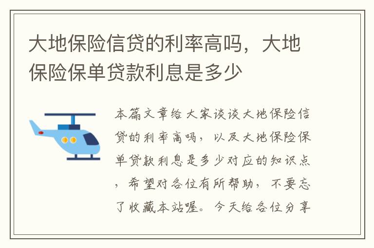 大地保险信贷的利率高吗，大地保险保单贷款利息是多少