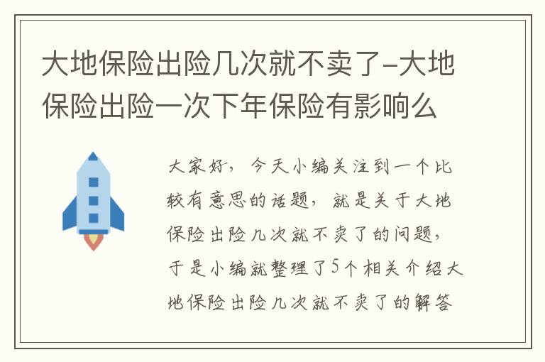 大地保险出险几次就不卖了-大地保险出险一次下年保险有影响么