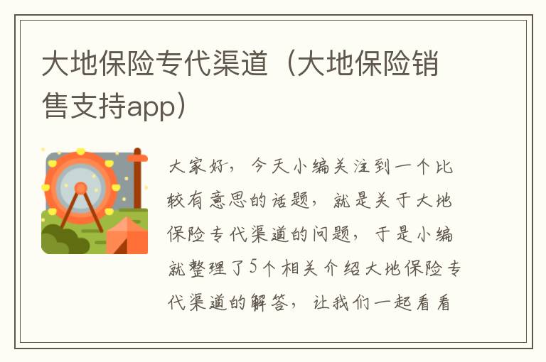 大地保险专代渠道（大地保险销售支持app）