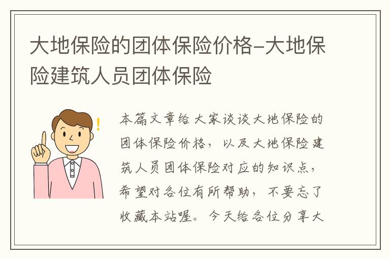 大地保险的团体保险价格-大地保险建筑人员团体保险