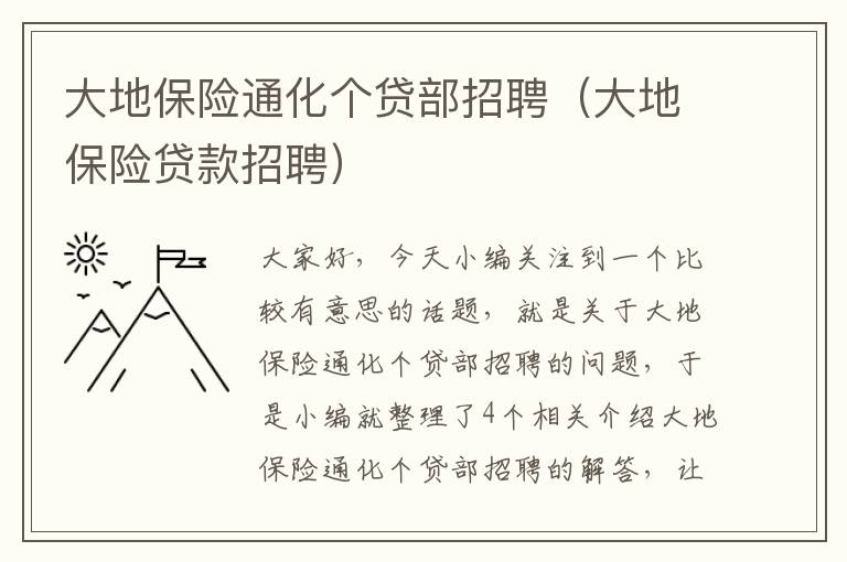 大地保险通化个贷部招聘（大地保险贷款招聘）