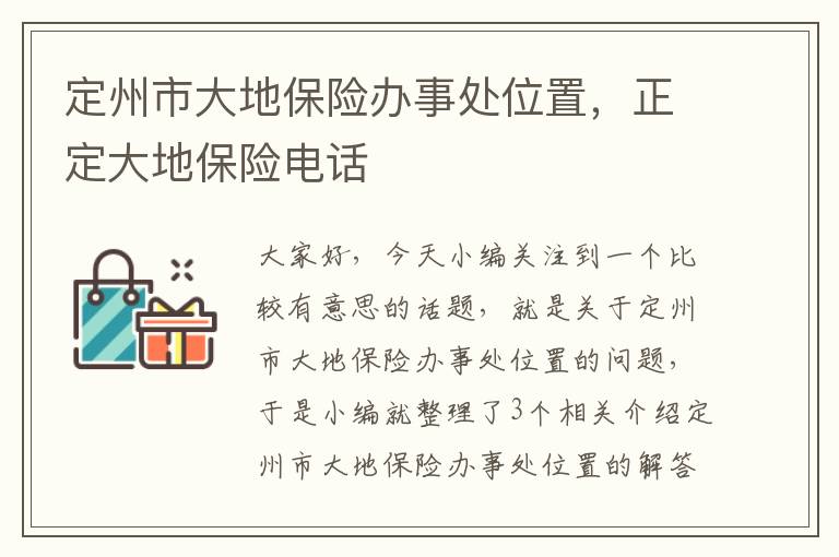 定州市大地保险办事处位置，正定大地保险电话