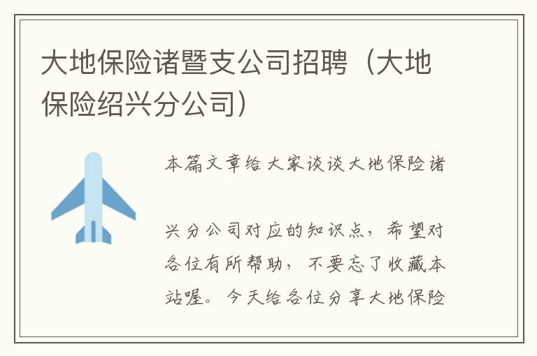 大地保险诸暨支公司招聘（大地保险绍兴分公司）