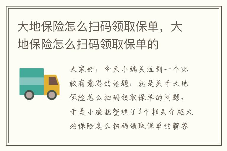 大地保险怎么扫码领取保单，大地保险怎么扫码领取保单的